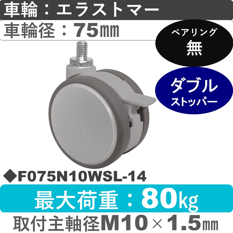 F075N10WSL-14 東海キャスター  ストッパー付自在ねじ込み式 エラストマー75㎜