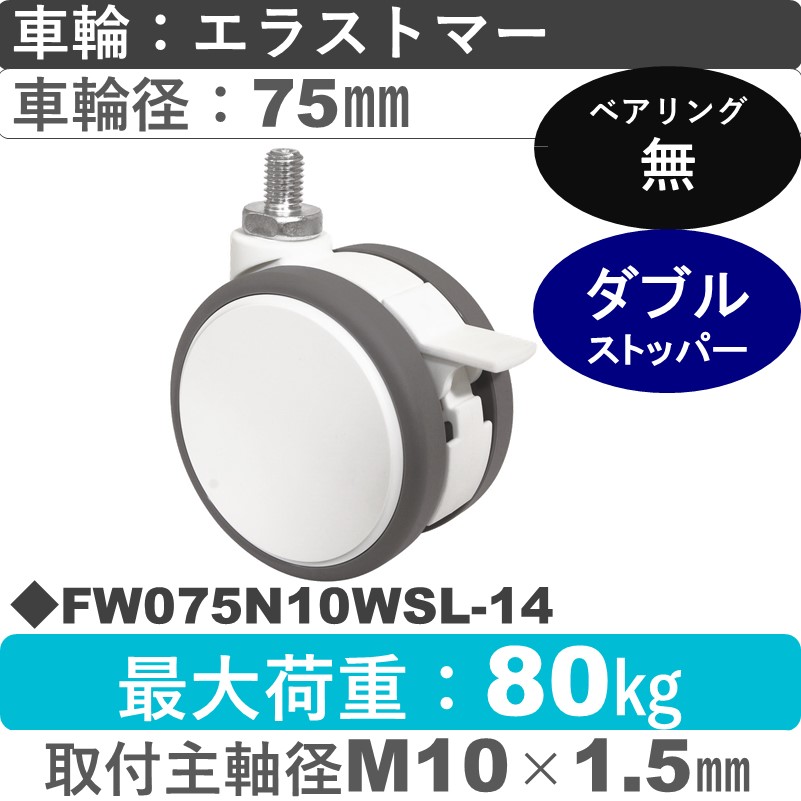FW075N10WSL-14 東海キャスター  ストッパー付自在ねじ込み式 エラストマー75㎜