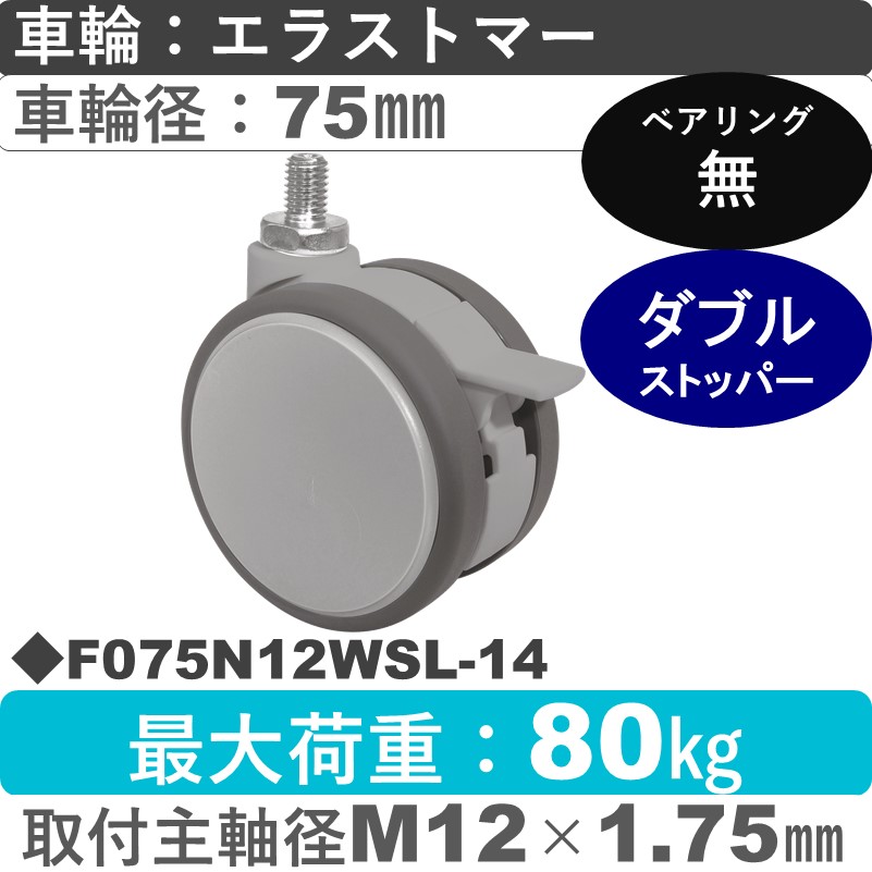 F075N12WSL-14 東海キャスター  ストッパー付自在ねじ込み式 エラストマー75㎜