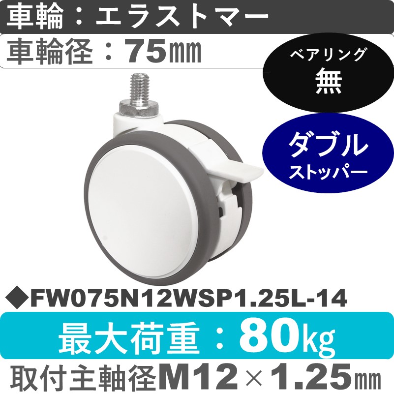 FW075N12WSP1.25L-14 東海キャスター  ストッパー付自在ねじ込み式 エラストマー75㎜