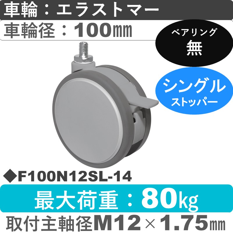 F100N12SL-14 東海キャスター  ストッパー付自在ねじ込み式 エラストマー100㎜