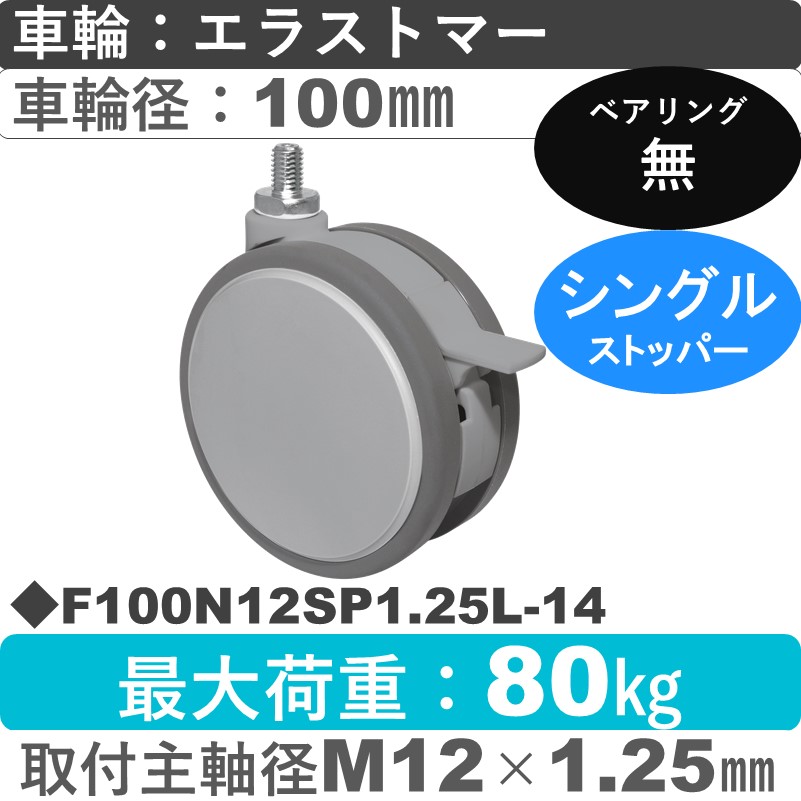 F100N12SP1.25L-14 東海キャスター  ストッパー付自在ねじ込み式 エラストマー100㎜