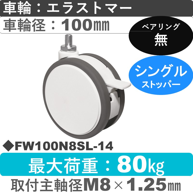 FW100N8SL-14 東海キャスター  ストッパー付自在ねじ込み式 エラストマー100㎜