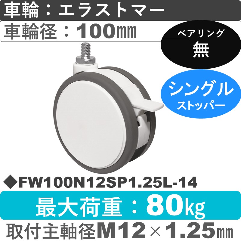 FW100N12SP1.25L-14 東海キャスター  ストッパー付自在ねじ込み式 エラストマー100㎜