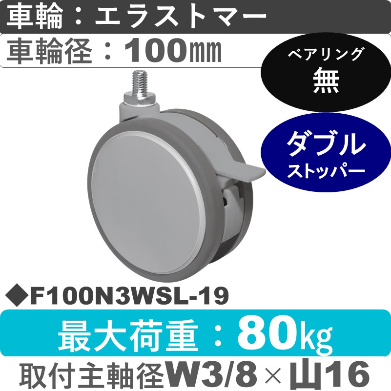 F100N3WSL-19 東海キャスター  ストッパー付自在ねじ込み式 エラストマー100㎜