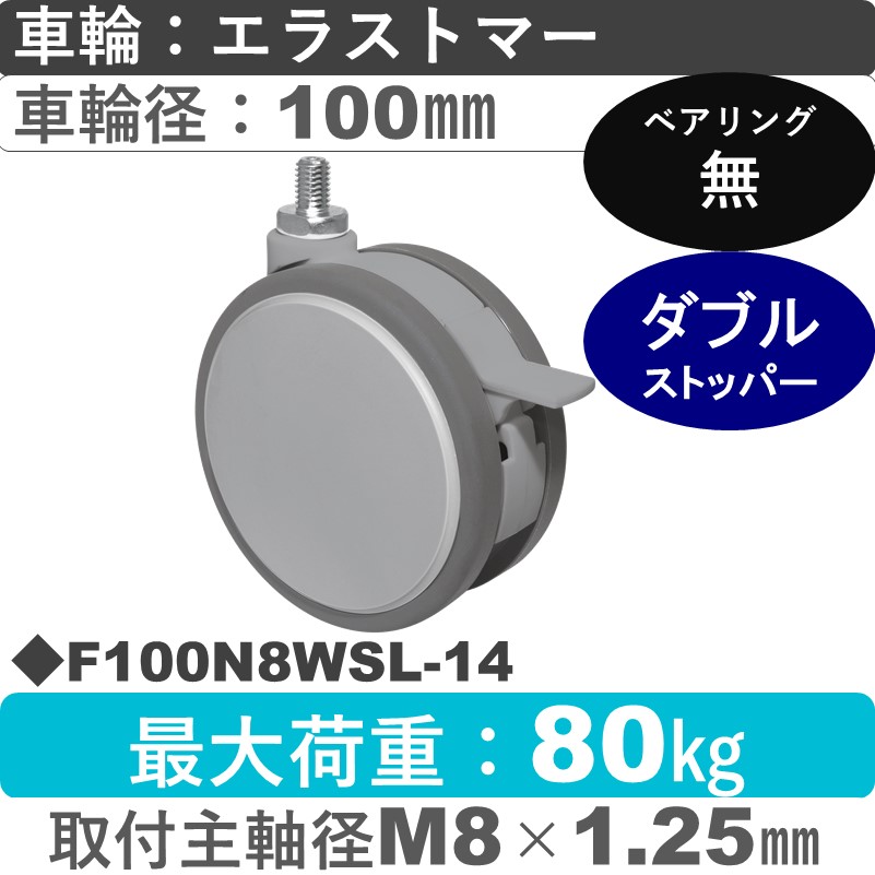 F100N8WSL-14 東海キャスター  ストッパー付自在ねじ込み式 エラストマー100㎜