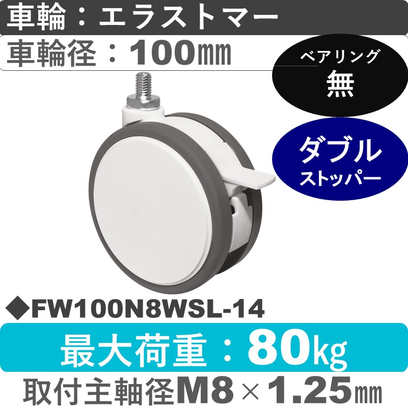 FW100N8WSL-14 東海キャスター  ストッパー付自在ねじ込み式 エラストマー100㎜