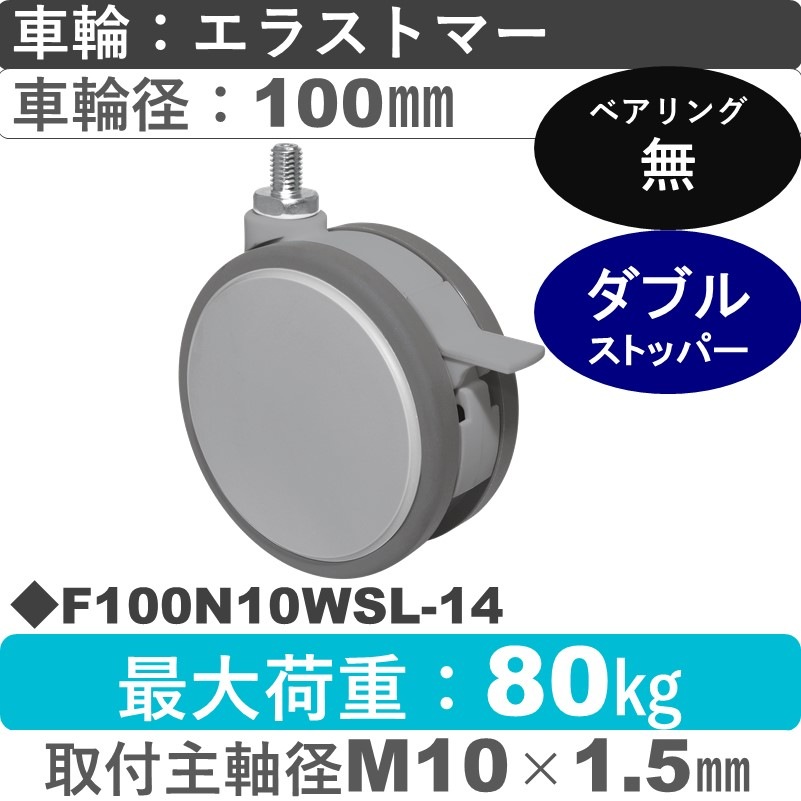F100N10WSL-14 東海キャスター  ストッパー付自在ねじ込み式 エラストマー100㎜