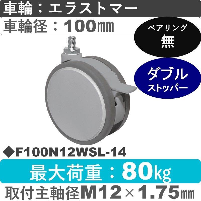 F100N12WSL-14 東海キャスター  ストッパー付自在ねじ込み式 エラストマー100㎜