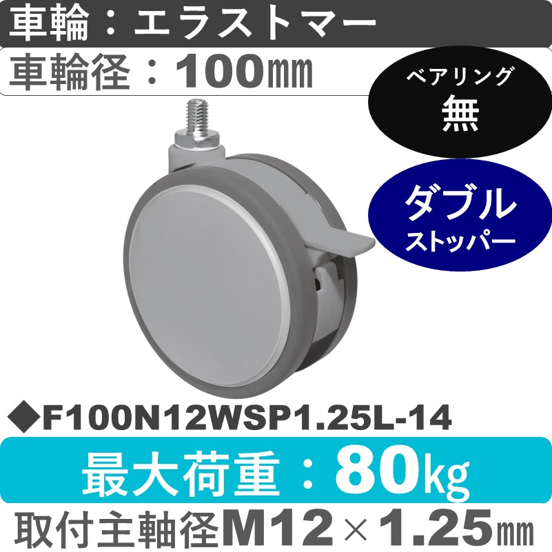 F100N12WSP1.25L-14 東海キャスター  ストッパー付自在ねじ込み式 エラストマー100㎜