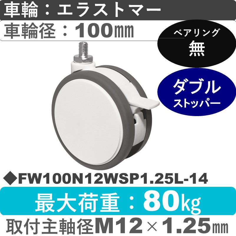 FW100N12WSP1.25L-14 東海キャスター  ストッパー付自在ねじ込み式 エラストマー100㎜