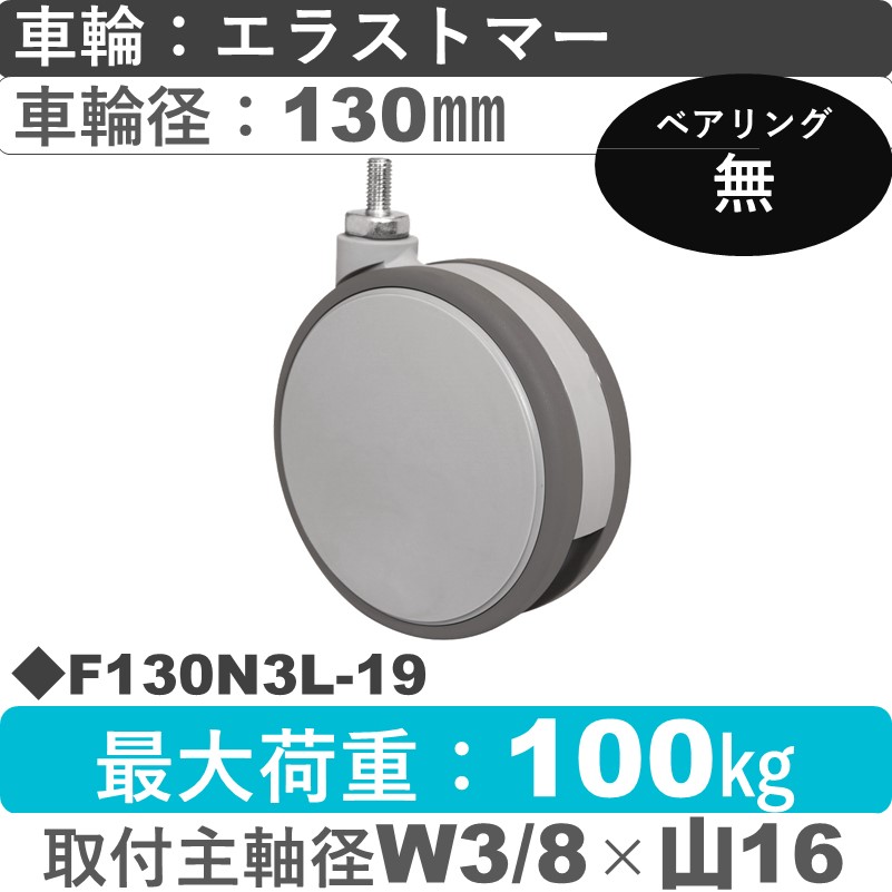 F130N3L-19 東海キャスター  自在ねじ込み式 エラストマー130㎜