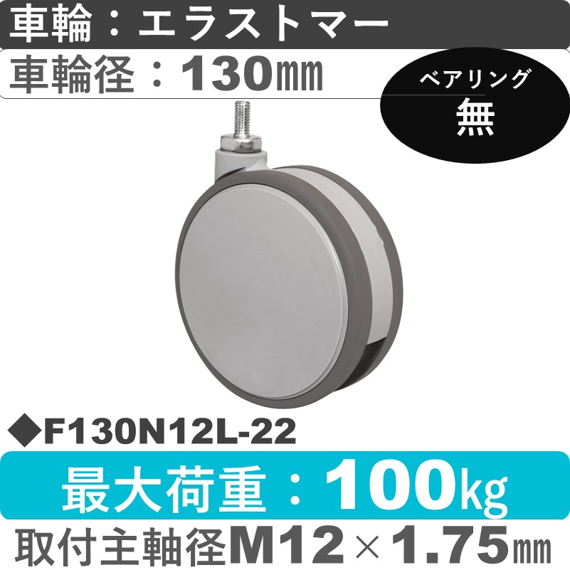 F130N12L-22 東海キャスター  自在ねじ込み式 エラストマー130㎜
