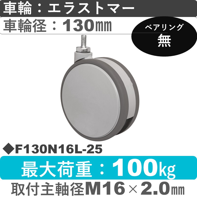 F130N16L-25 東海キャスター  自在ねじ込み式 エラストマー130㎜