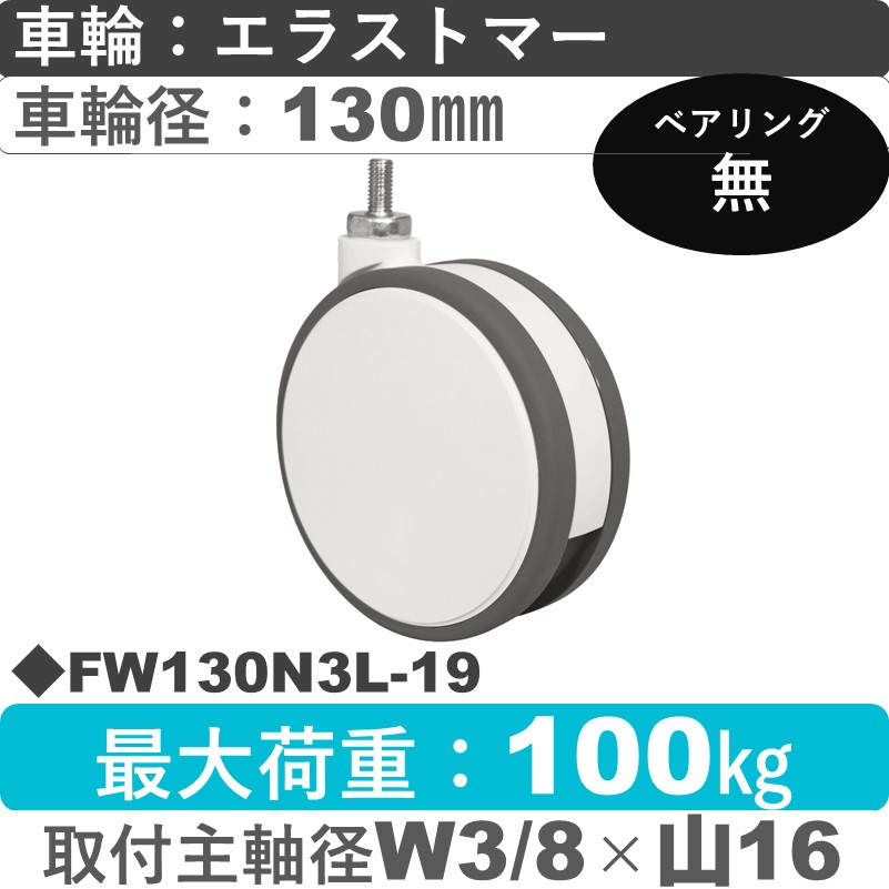 FW130N3L-19 東海キャスター  自在ねじ込み式 エラストマー130㎜