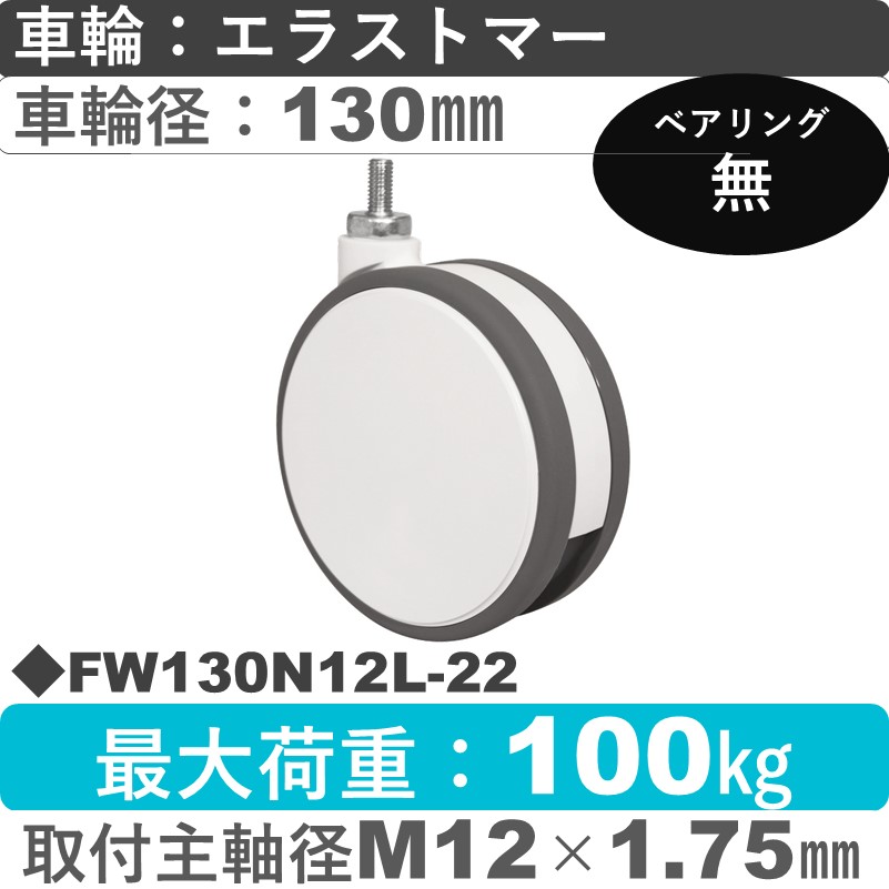 FW130N12L-22 東海キャスター  自在ねじ込み式 エラストマー130㎜