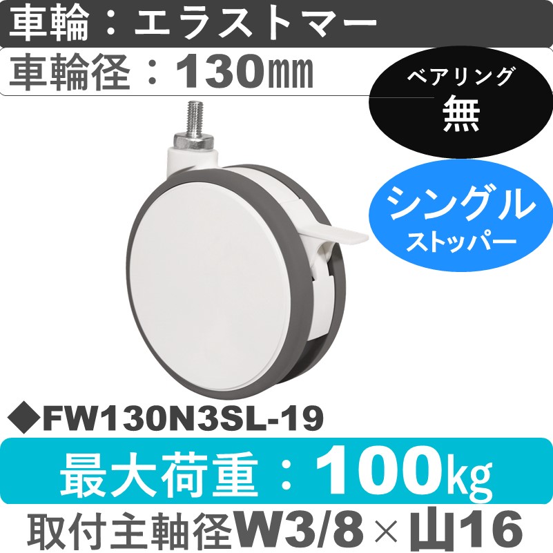 FW130N3SL-19 東海キャスター  ストッパー付自在ねじ込み式 エラストマー130㎜