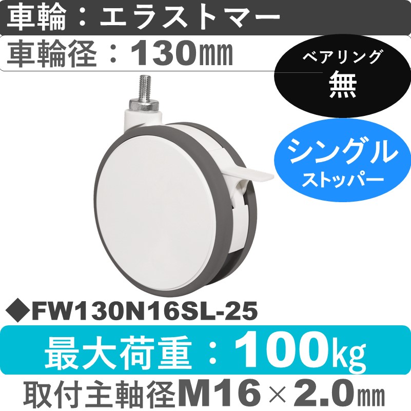 FW130N16SL-25 東海キャスター  ストッパー付自在ねじ込み式 エラストマー130㎜
