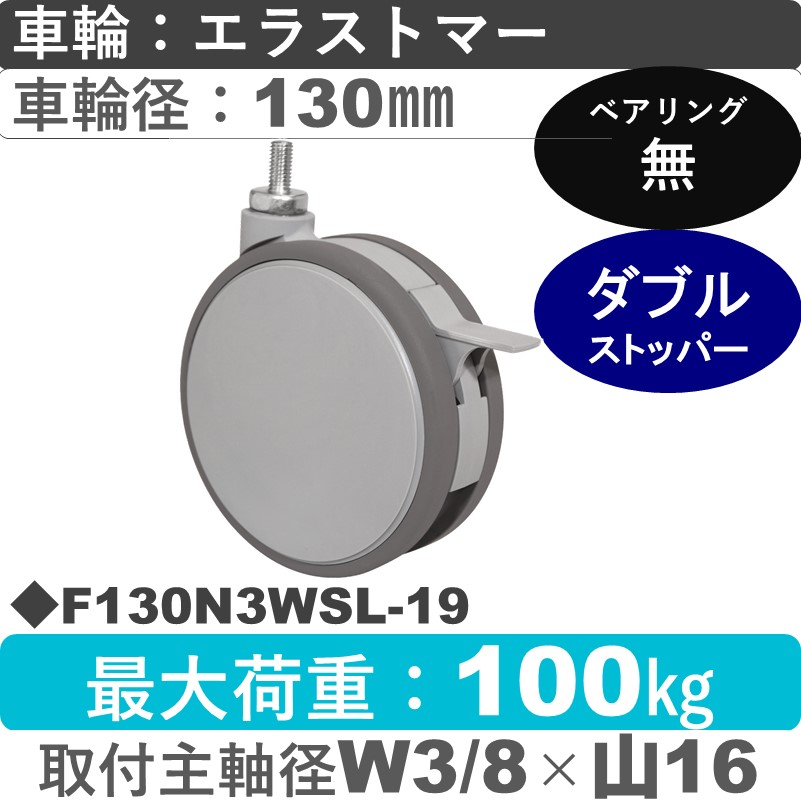 F130N3WSL-19 東海キャスター  ストッパー付自在ねじ込み式 エラストマー130㎜