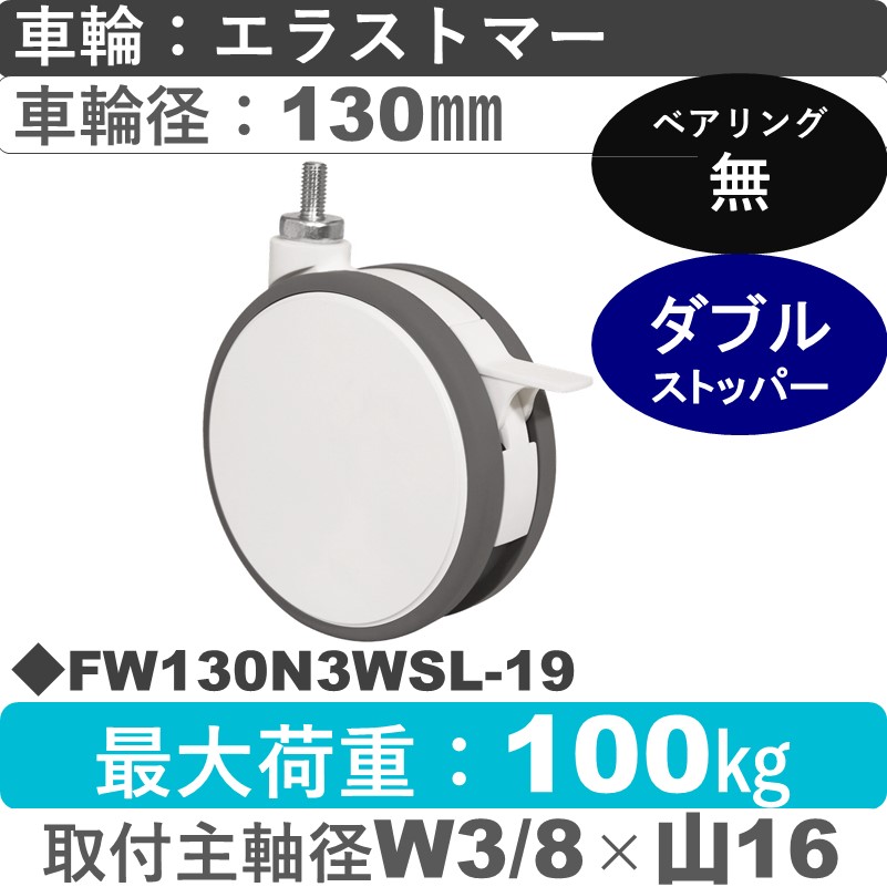 FW130N3WSL-19 東海キャスター  ストッパー付自在ねじ込み式 エラストマー130㎜