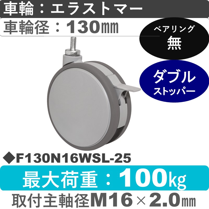 F130N16WSL-25 東海キャスター  ストッパー付自在ねじ込み式 エラストマー130㎜