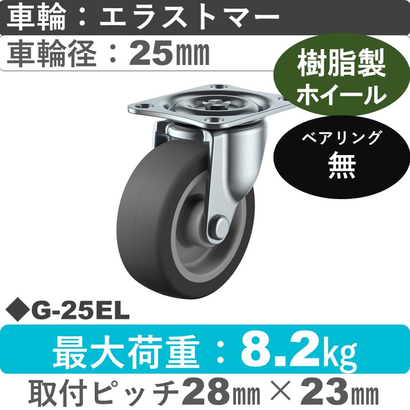 G-25EL ユーエイキャスター 自在金具 エラストマー車輪25㎜