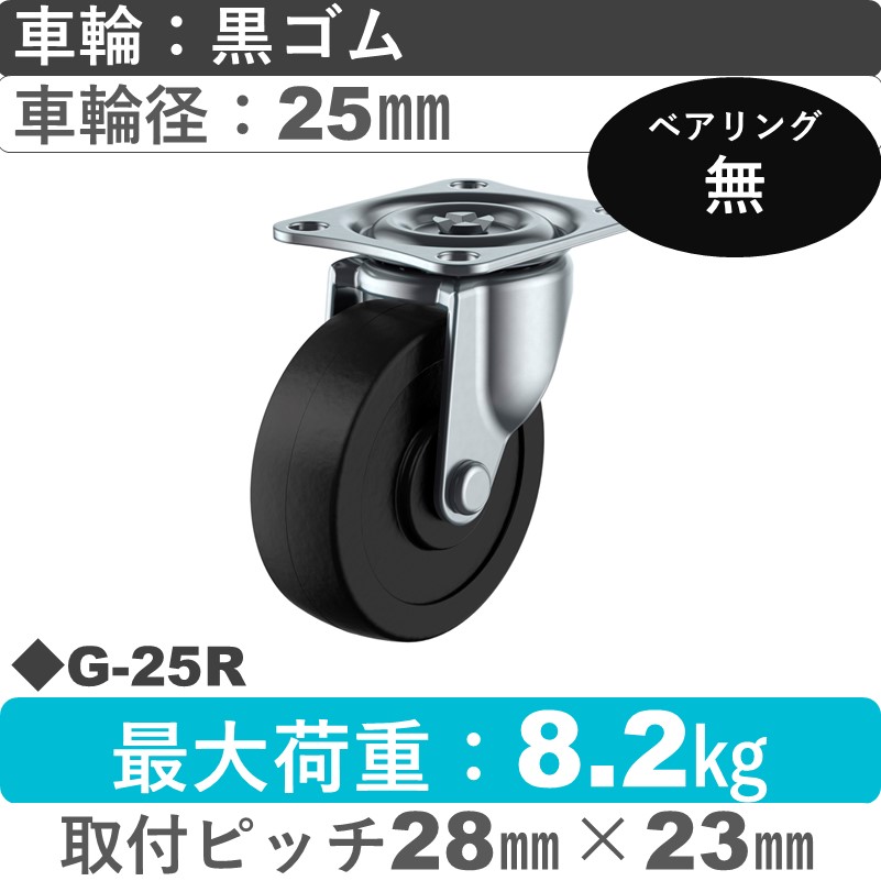 G-25R ユーエイキャスター 自在金具 ゴム車輪25㎜