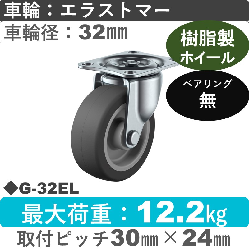 G-32EL ユーエイキャスター 自在金具 エラストマー車輪32㎜