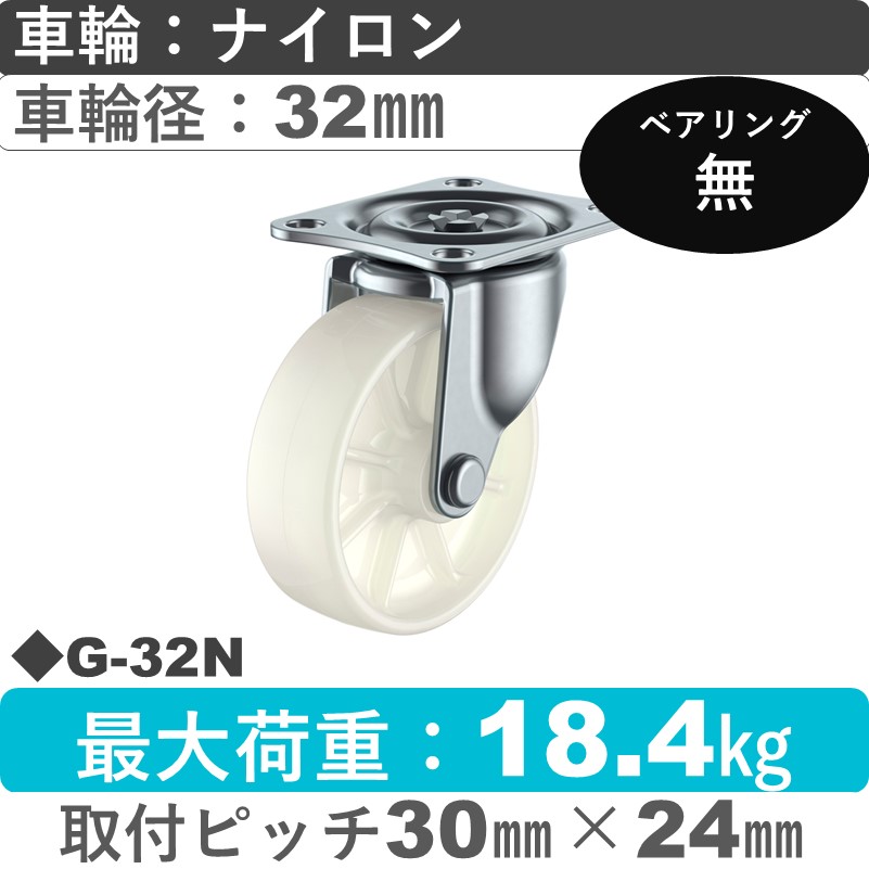 G-32N ユーエイキャスター 自在金具 ナイロン車輪32㎜