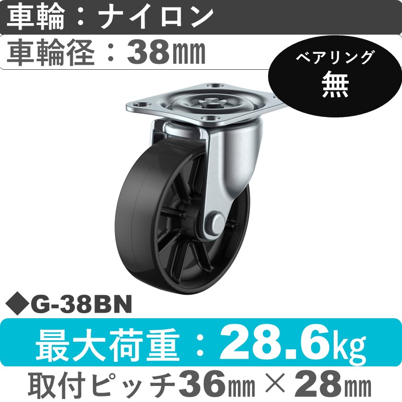 G-38BN ユーエイキャスター 自在金具 ナイロン(黒)車輪38㎜