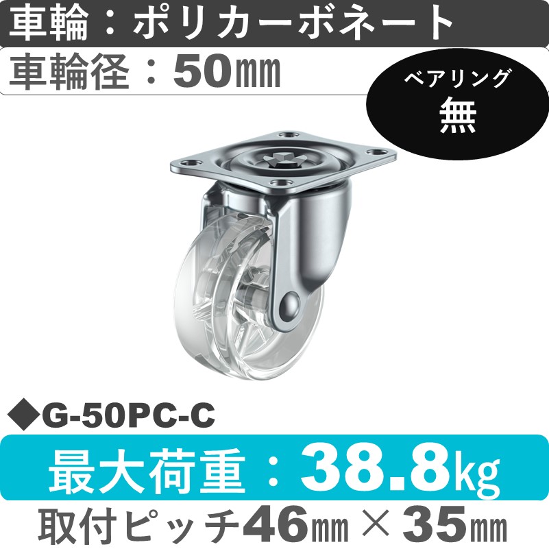 G-50PC-C ユーエイキャスター 自在金具 ポリカーボネート(透明)50㎜