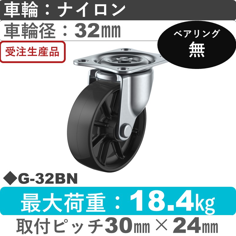 G-32BN ユーエイキャスター 自在金具 ナイロン(黒)車輪32㎜