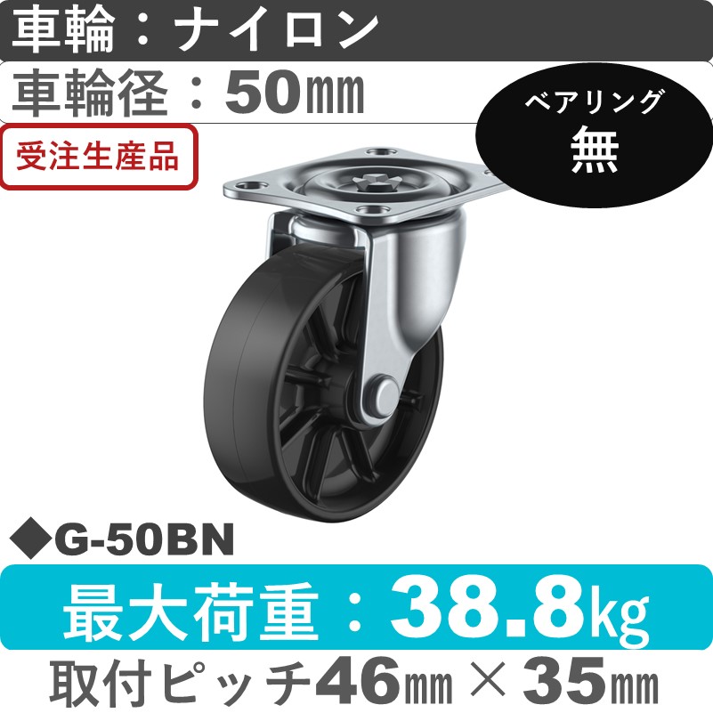 G-50BN ユーエイキャスター 自在金具 ナイロン(黒)50㎜