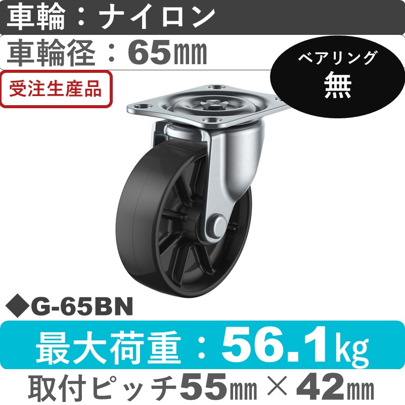 G-65BN ユーエイキャスター 自在金具 ナイロン(黒)65㎜