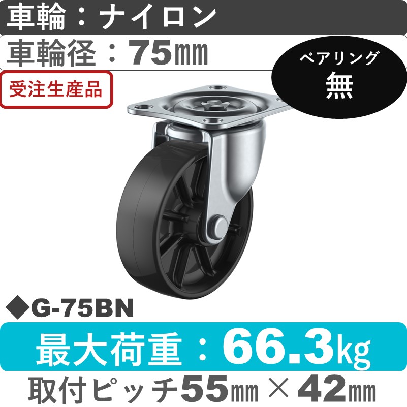 G-75BN ユーエイキャスター 自在金具 ナイロン(黒)75㎜