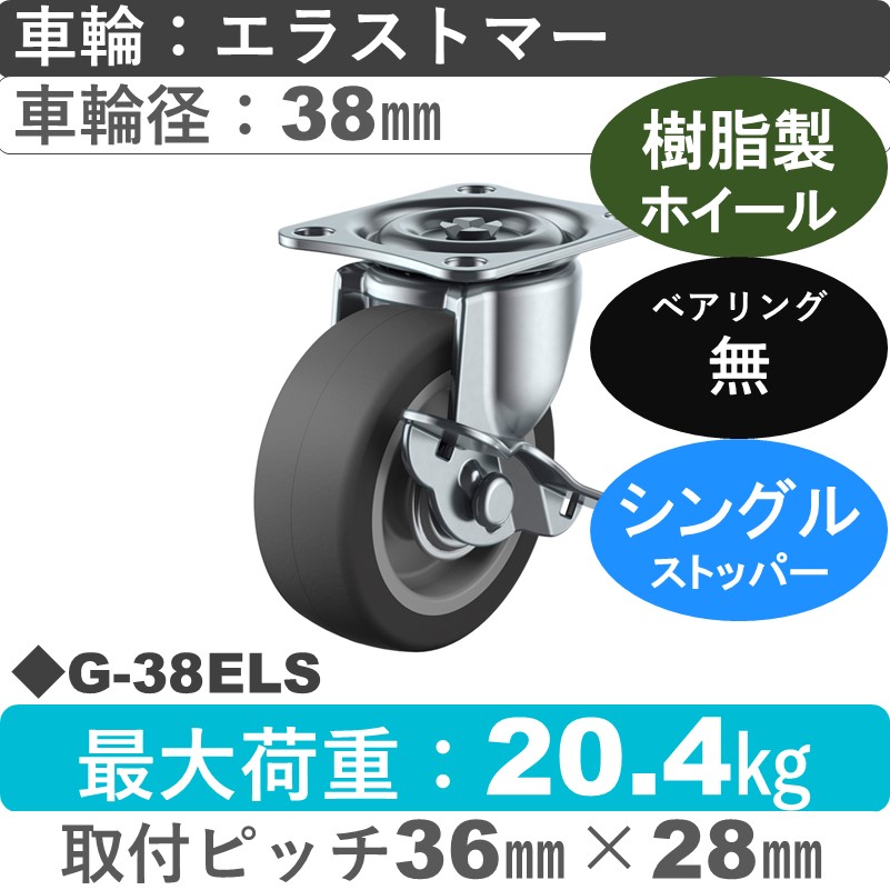 G-38ELS ユーエイキャスター ストッパー付自在金具 エラストマー車輪38㎜