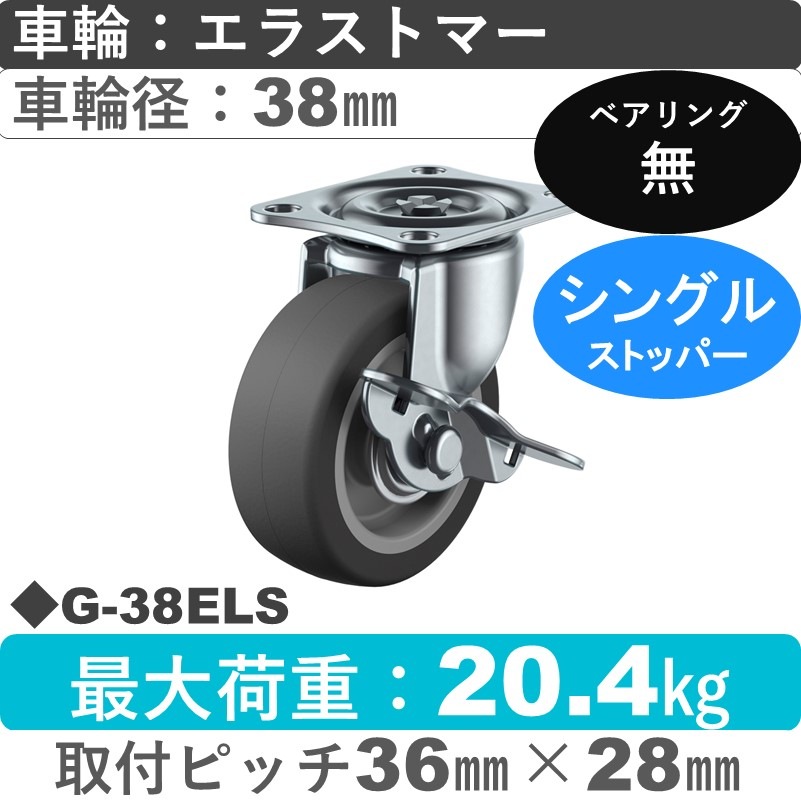 G-38RS ユーエイキャスター ストッパー付自在金具 ゴム車輪38㎜