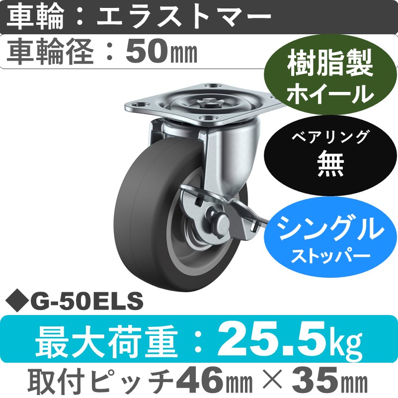 G-50ELS ユーエイキャスター ストッパー付自在金具 エラストマー50㎜
