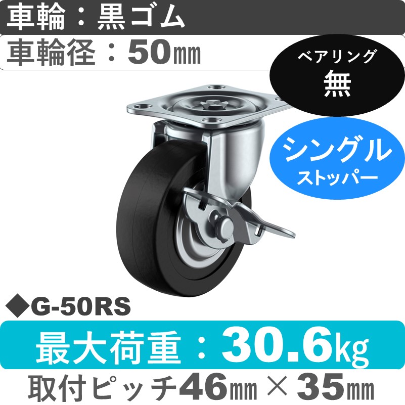 G-50RS ユーエイキャスター ストッパー付自在金具 ゴム50㎜