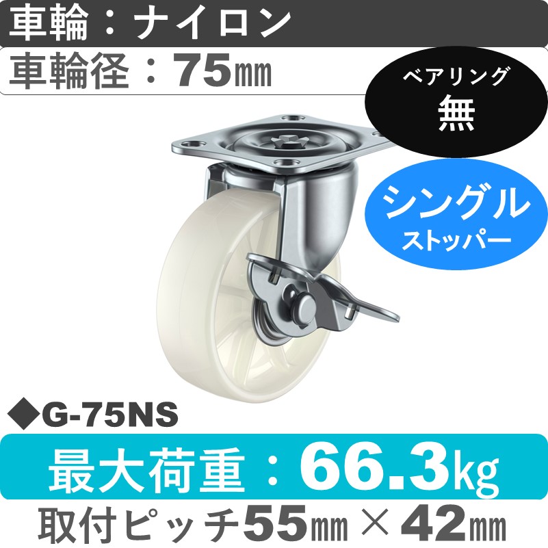 G-75NS ユーエイキャスター ストッパー付自在金具 ナイロン75㎜