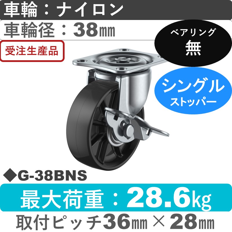 G-38BNS ユーエイキャスター ストッパー付自在金具 ナイロン(黒)車輪38㎜