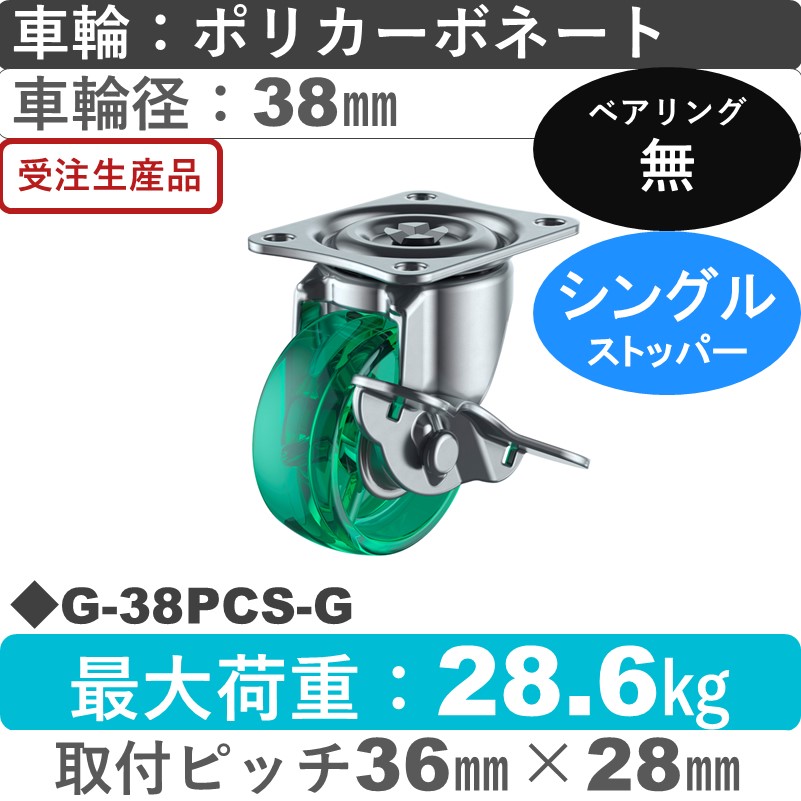 G-38PCS-G ユーエイキャスター ストッパー付自在金具 ポリカーボネート(緑)38㎜