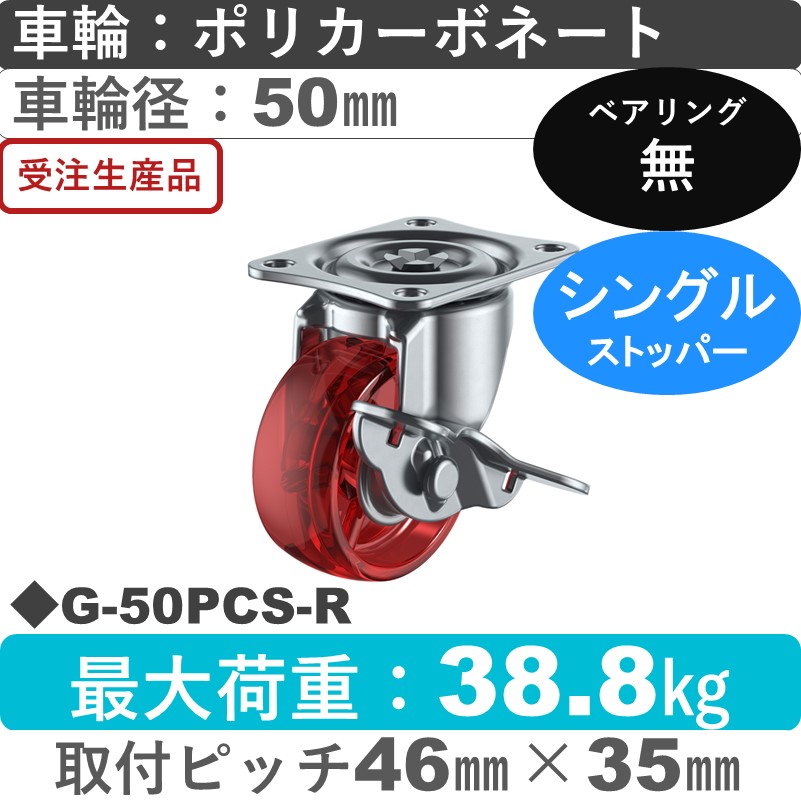 G-50PCS-R ユーエイキャスター ストッパー付自在金具 ポリカーボネート(赤)50㎜