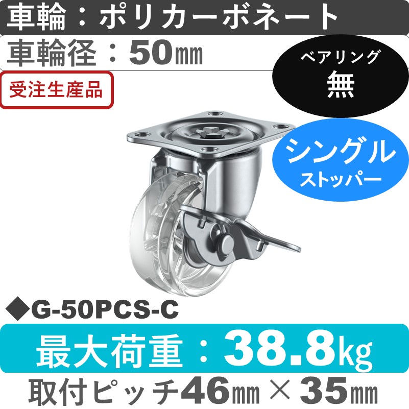 G-50PCS-C ユーエイキャスター ストッパー付自在金具 ポリカーボネート(透明)50㎜