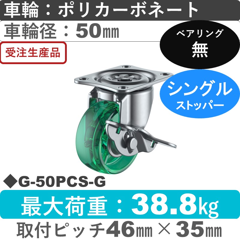 G-50PCS-G ユーエイキャスター ストッパー付自在金具 ポリカーボネート(緑)50㎜