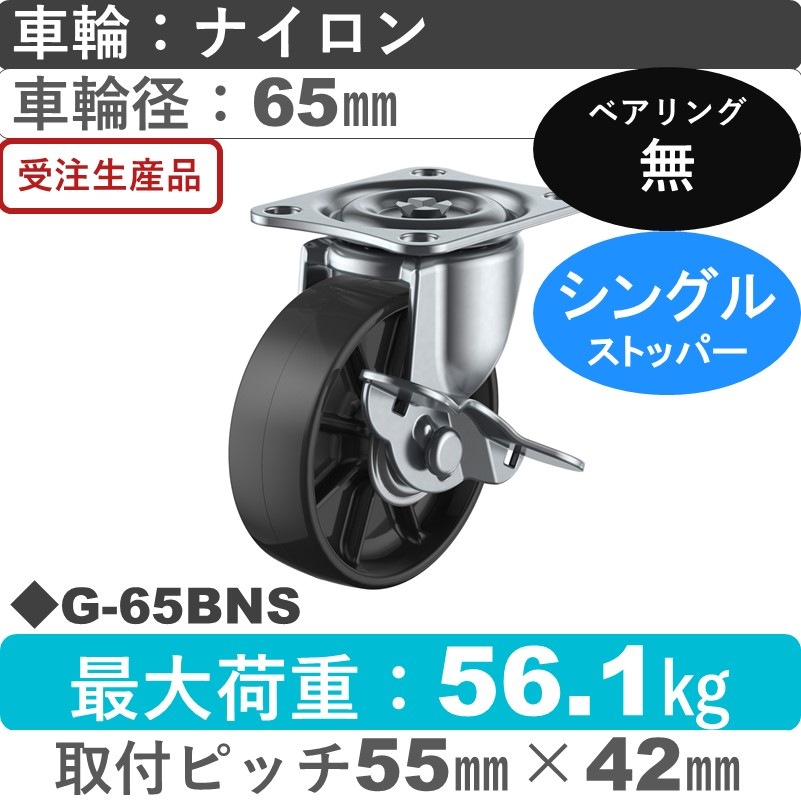 G-65BNS ユーエイキャスター ストッパー付自在金具 ナイロン(黒)65㎜