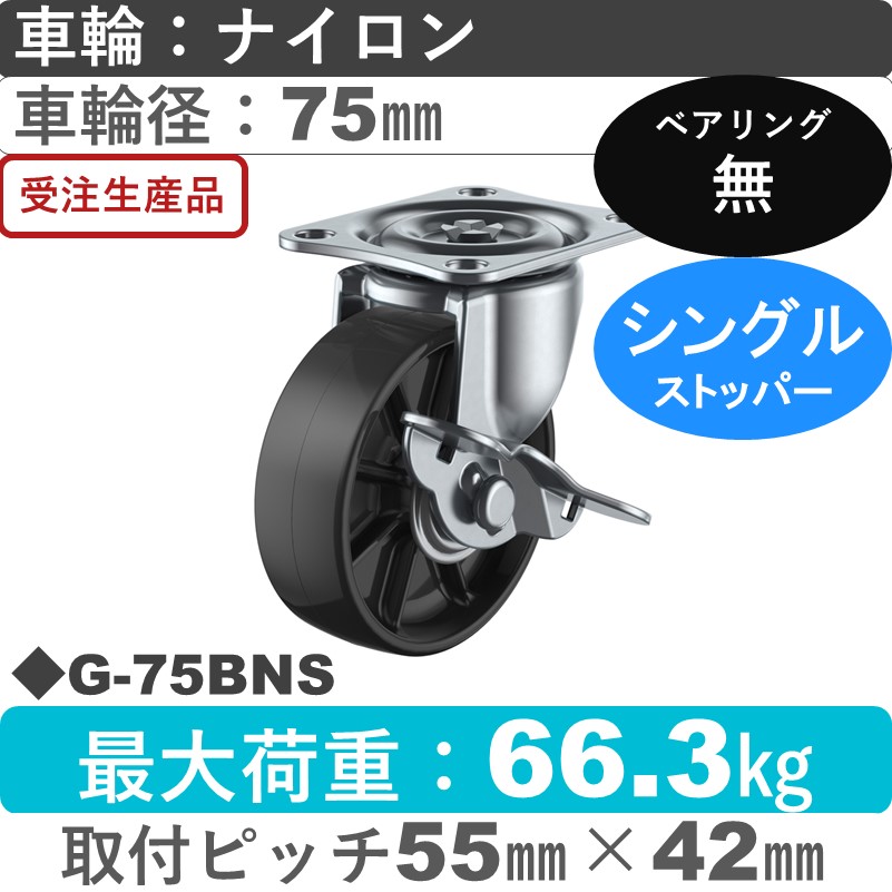 G-75BNS ユーエイキャスター ストッパー付自在金具 ナイロン(黒)75㎜