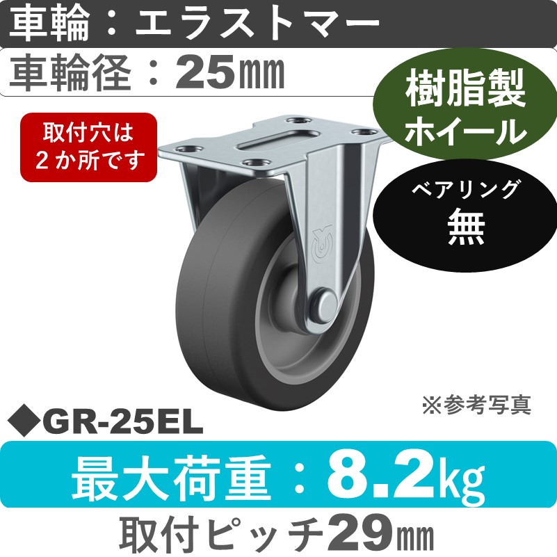 GR-25EL ユーエイキャスター 固定 エラストマー25㎜