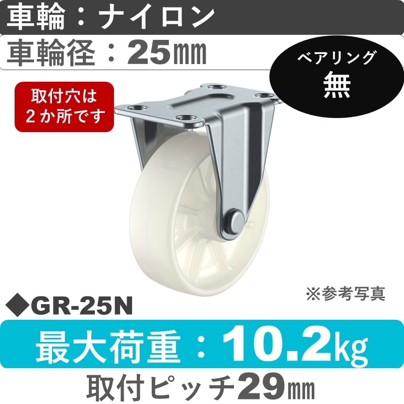 GR-25N ユーエイキャスター 固定 ナイロン25㎜