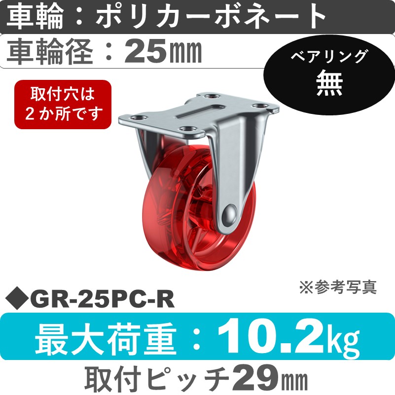GR-25PC-R ユーエイキャスター 固定 ポリカーボネート(赤)25㎜